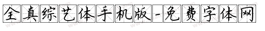 全真综艺体手机版字体转换