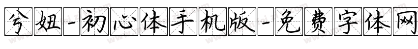 兮妞-初心体手机版字体转换