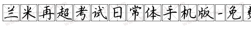 兰米再超考试日常体手机版字体转换