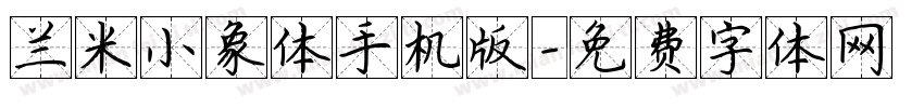 兰米小象体手机版字体转换