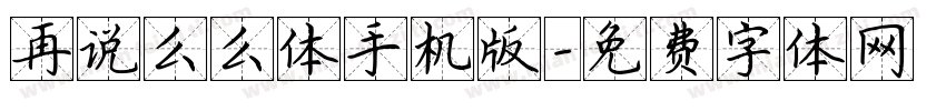 再说么么体手机版字体转换