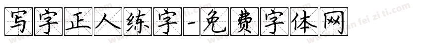 写字正人练字字体转换
