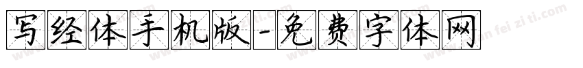 写经体手机版字体转换