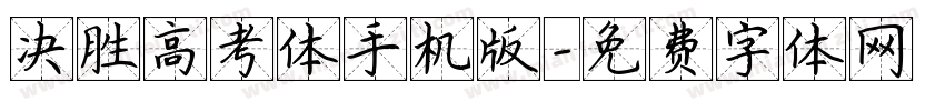 决胜高考体手机版字体转换