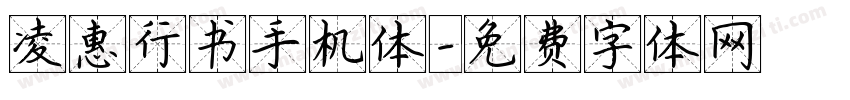 凌惠行书手机体字体转换
