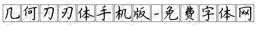 几何刀刃体手机版字体转换