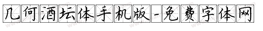 几何酒坛体手机版字体转换