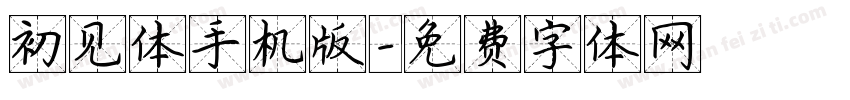 初见体手机版字体转换