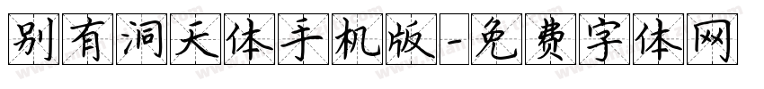 别有洞天体手机版字体转换