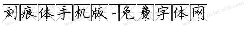 刻痕体手机版字体转换