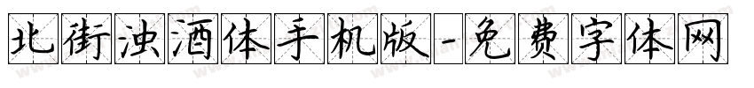 北街浊酒体手机版字体转换