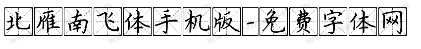 北雁南飞体手机版字体转换