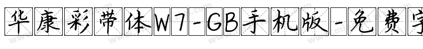 华康彩带体W7-GB手机版字体转换