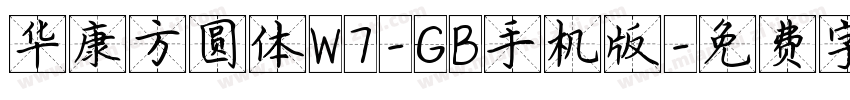 华康方圆体W7-GB手机版字体转换