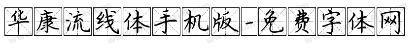 华康流线体手机版字体转换