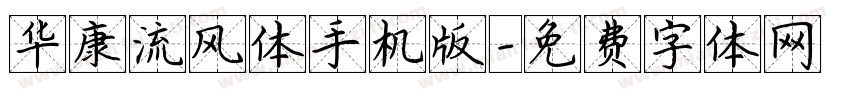华康流风体手机版字体转换