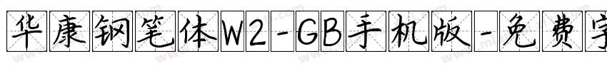 华康钢笔体W2-GB手机版字体转换