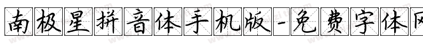 南极星拼音体手机版字体转换