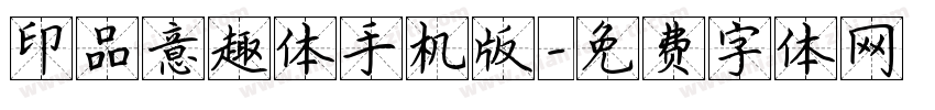 印品意趣体手机版字体转换