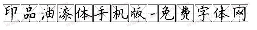 印品油漆体手机版字体转换