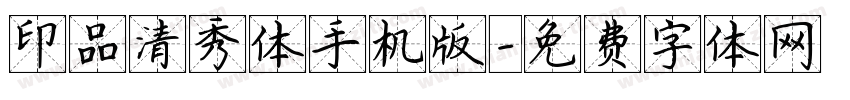 印品清秀体手机版字体转换