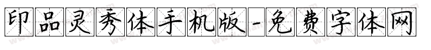 印品灵秀体手机版字体转换