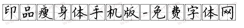 印品瘦身体手机版字体转换
