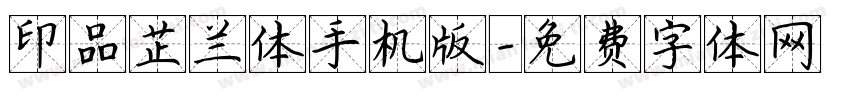 印品芷兰体手机版字体转换