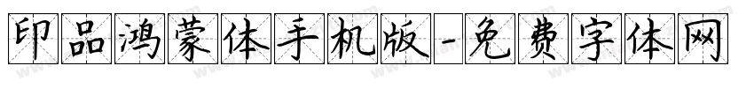 印品鸿蒙体手机版字体转换