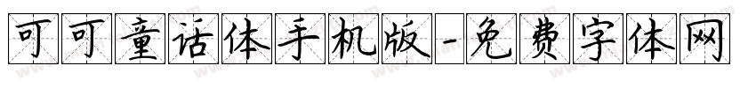 可可童话体手机版字体转换