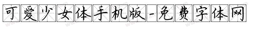 可愛少女体手机版字体转换