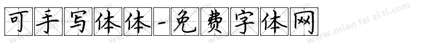 可手写体体字体转换