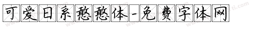可爱日系憨憨体字体转换