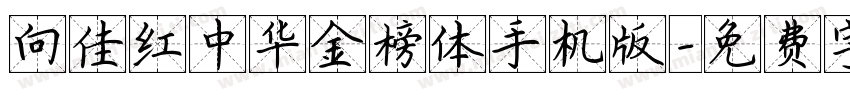 向佳红中华金榜体手机版字体转换