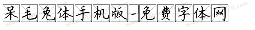呆毛兔体手机版字体转换