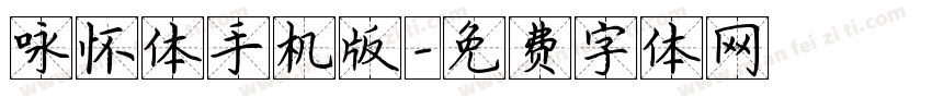 咏怀体手机版字体转换