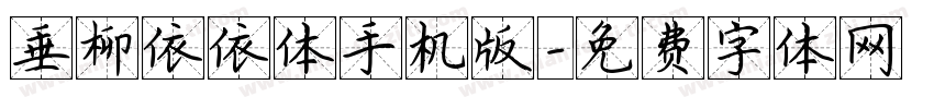 垂柳依依体手机版字体转换