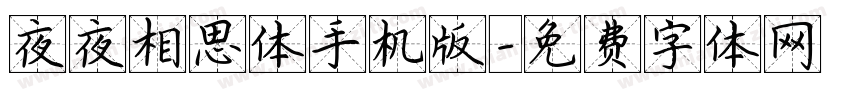 夜夜相思体手机版字体转换