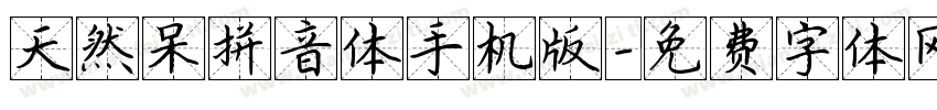 天然呆拼音体手机版字体转换