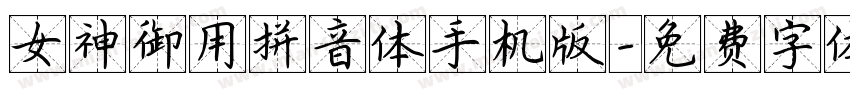 女神御用拼音体手机版字体转换
