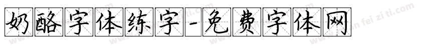 奶酪字体练字字体转换