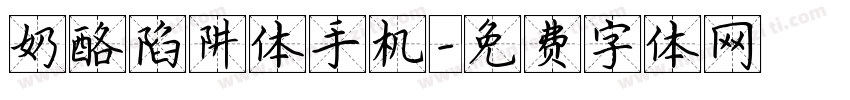 奶酪陷阱体手机字体转换