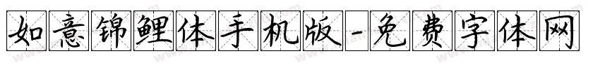 如意锦鲤体手机版字体转换