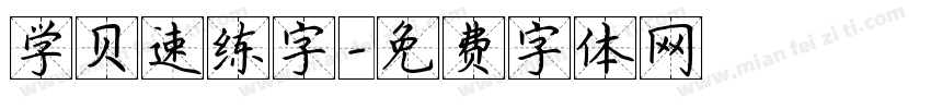 学贝速练字字体转换