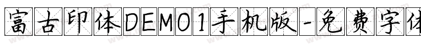 富古印体DEMO1手机版字体转换