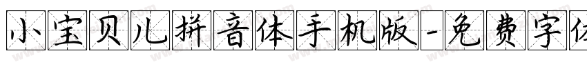 小宝贝儿拼音体手机版字体转换