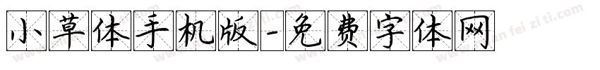 小草体手机版字体转换