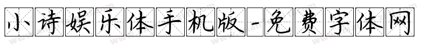 小诗娱乐体手机版字体转换