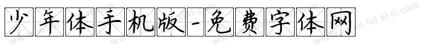 少年体手机版字体转换