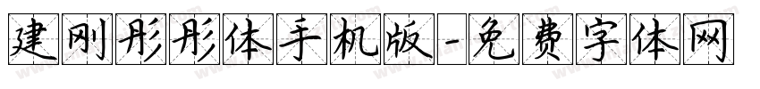建刚彤彤体手机版字体转换